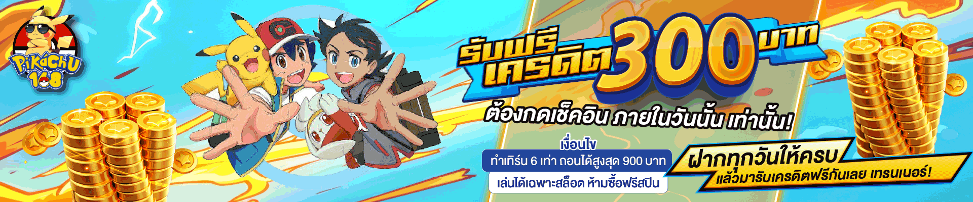PIKACHU168 เว็บตรง สมัครฟรี สล็อตออนไลน์ เล่นได้ทุกอุปกรณ์